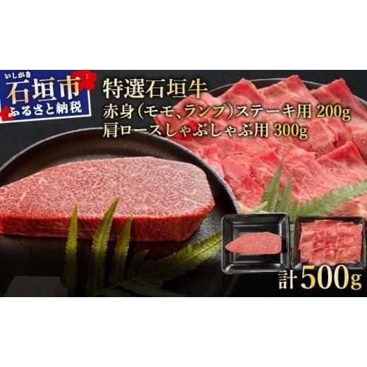 ふるさと納税 牛肉 セット 沖縄県 石垣市 2025年11月以降順次発送 希少な特選石垣牛をご家庭で 肉の旨味あふれる赤身(モモ、ランプ)ステーキと肩ロースしゃ…