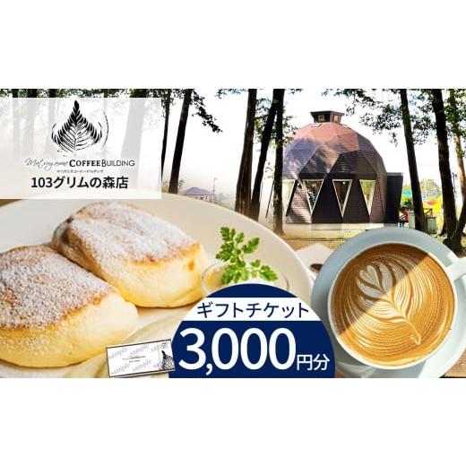 ふるさと納税 お食事券 栃木県 下野市 マツガミネコーヒービルヂング
