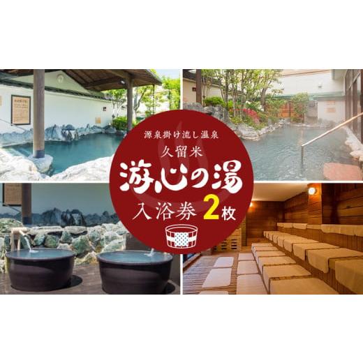 ふるさと納税 温泉・サウナ・スパ利用券 福岡県 久留米市 源泉掛け流し温泉 久留米游心の湯 入浴券 2枚_源泉 掛け流し 温泉 久留米 游心の湯 入浴券 回数券…