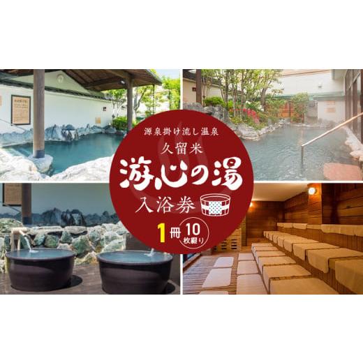 ふるさと納税 温泉・サウナ・スパ利用券 福岡県 久留米市 源泉掛け流し温泉 久留米游心の湯 入浴回数券 1冊_源泉 掛け流し 温泉 久留米 游心の湯 入浴券 回…