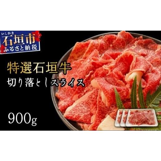 ふるさと納税 牛肉 沖縄県 石垣市 2025年11月以降順次発送 希少な特選石垣牛をご家庭で 切り落としスライス300g×3パック | 沖縄 石垣 特選 牛 切り落とし ス…