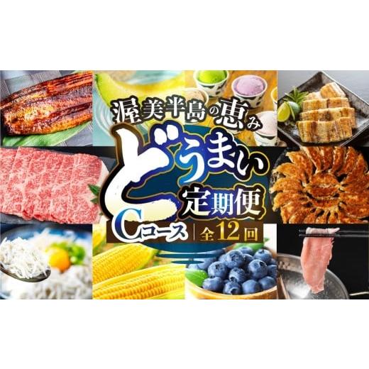 ふるさと納税 うなぎ 愛知県 田原市 渥美半島の恵み 定期便 12回 海鮮コース 肉 海鮮 農産物 ( トマト/ いちご / 焼き鳥 / あおさ/ 豚肉 / うなぎ / メ…