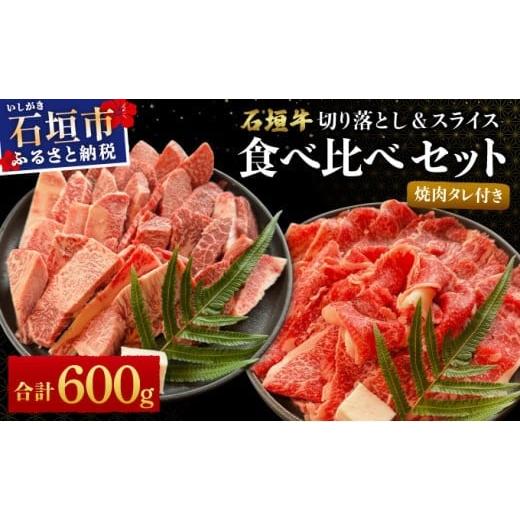 ふるさと納税 牛肉 セット 沖縄県 石垣市 2025年11月以降順次発送 希少な特選石垣牛をご家庭で 切り落とし焼き肉用とスライスの食べ比べ 合計600g &amp;石垣…