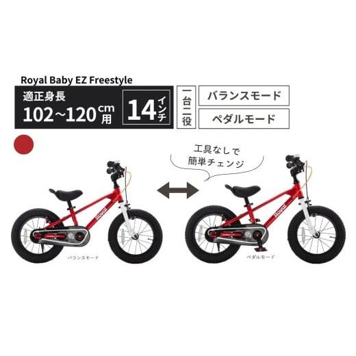 ふるさと納税 自転車 シティサイクル 三重県 四日市市 子供用自転車 14インチ バランスバイク 2WAY Royal Baby EZ Freestyle ペダル着脱式 2〜5歳 102〜120cm …