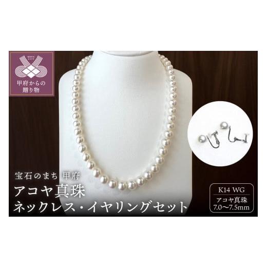 ふるさと納税 アクセサリー ペンダント 山梨県 甲府市 [ 甲府ジュエリー ]アコヤ 真珠 7.5〜7.0mm ネックレス・イヤリングセット 原産地証明書付 YF-35 ネ…