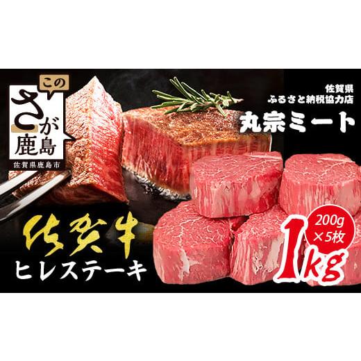 ふるさと納税 牛肉 ステーキ 佐賀県 鹿島市 佐賀牛ヒレステーキ200g×5枚 | 肉の女王 希少部位 感動 五感で味わう極上肉 ステーキ ヒレ 肉 牛肉 高級肉 国産 …