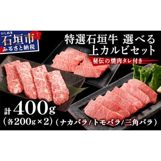 ふるさと納税 牛肉 焼肉・バーベキュー 沖縄県 石垣市 2025年11月以降順次発送 希少な特選石垣牛をご家庭で カルビ(ナカバラ/トモバラ/三角バラ)焼肉用20…