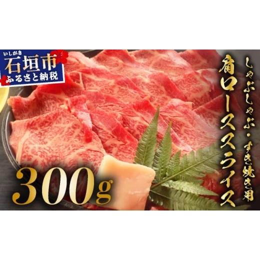 ふるさと納税 牛肉 しゃぶしゃぶ 沖縄県 石垣市 2025年11月以降順次発送 希少な特選石垣牛をご家庭で 肉の旨味が強く脂の甘みを適度に感じられる肩ロースしゃ…