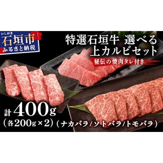 ふるさと納税 牛肉 焼肉・バーベキュー 沖縄県 石垣市 2025年11月以降順次発送 希少な特選石垣牛をご家庭で カルビ(ナカバラ/ソトバラ/トモバラ)焼肉用20…