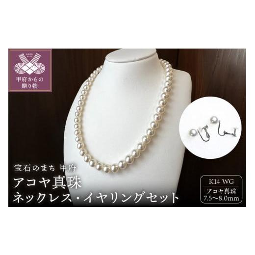 ふるさと納税 アクセサリー ペンダント 山梨県 甲府市 [ 甲府ジュエリー ]アコヤ 真珠 8.0〜7.5mm ネックレス・イヤリングセット 原産地証明書付 YF-36 ネ…
