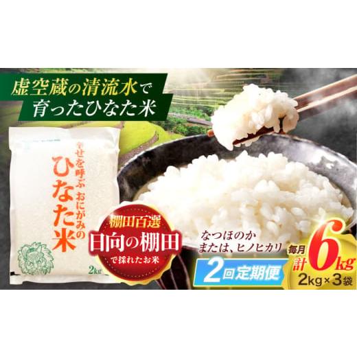 ふるさと納税 地域のお礼の品 長崎県 川棚町  2回定期便 虚空蔵の清流水で育った棚田米『ひなた米』 6kg(2kg×3袋) 木場中山間管理組合 OCM018 |  | 01