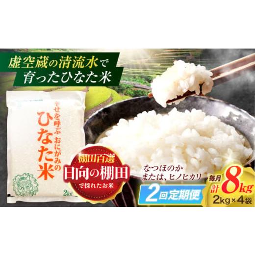 ふるさと納税 地域のお礼の品 長崎県 川棚町  2回定期便 虚空蔵の清流水で育った棚田米『ひなた米』 8kg(2kg×4袋) 木場中山間管理組合 OCM026 |  | 01