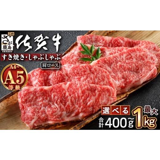 ふるさと納税 牛肉 ロース 佐賀県 鹿島市 ＼とろける佐賀牛/ 佐賀牛肩ローススライス400g ブランド牛 霜降り 極上 高級肉 贅沢 すき焼き しゃぶしゃぶ 鍋 大…