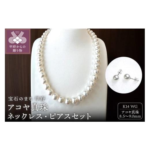 ふるさと納税 アクセサリー ペンダント 山梨県 甲府市 [ 甲府ジュエリー ]アコヤ 真珠 大珠 9.0〜8.5mm ネックレス・ピアスセット 原産地証明書付 YF-38 ネ…