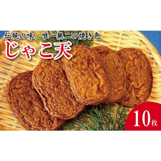 ふるさと納税 魚貝類 かまぼこ 徳島県 小松島市 じゃこ天 10枚 かまぼこ 揚げかまぼこ 天ぷら 小魚 すり身 練り物 ねりもの 練り製品 さつま揚げ 冷蔵 惣菜 フ…