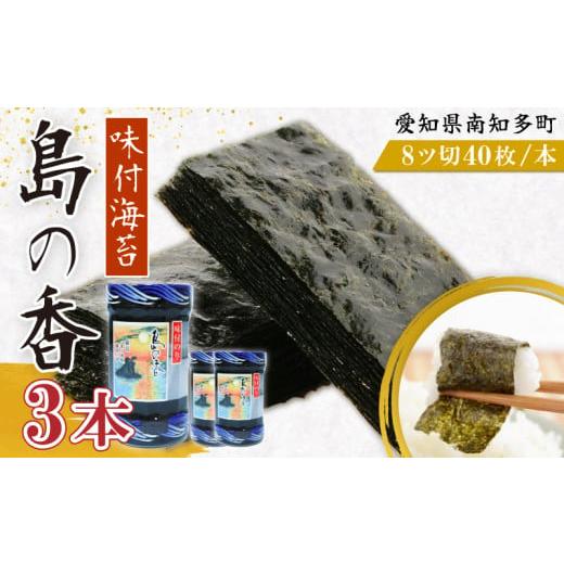 ふるさと納税 魚貝類 のり 愛知県 南知多町 味付海苔 3本 島の香 篠島 味付けのり おつまみ 晩酌 肴 ご飯のお供 つまみ おかず おやつ人気 おすすめ 海苔 ノリ…