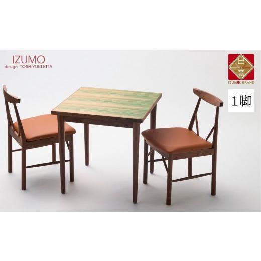 ふるさと納税 家具 島根県 出雲市 IZUMO ZC01 1脚 椅子 ダイニング