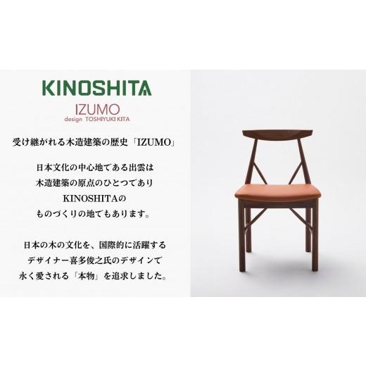 ふるさと納税 家具 島根県 出雲市 IZUMO ZC01 1脚 椅子 ダイニング