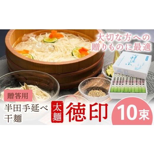 ふるさと納税 麺類 徳島県 美馬市 半田手延べ干麺 太麺 徳印化粧紙箱 1kg(10束) [30日以内に出荷予定(土日祝除く)]徳島県 美馬市 JA徳島県 脇町営農センター…
