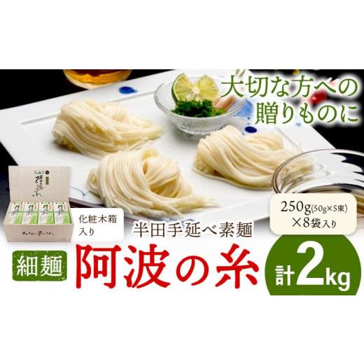 ふるさと納税 そうめん 徳島県 美馬市 半田手延べ素麺 細麺 阿波の糸 2kg 1束50g 化粧木箱[30日以内に出荷予定(土日祝除く)]徳島県 美馬市 JA徳島県 脇町営…