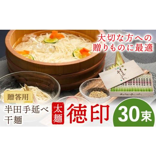 ふるさと納税 麺類 徳島県 美馬市 半田手延べ干麺 太麺 徳印 化粧箱入 3kg(100g×30束)[30日以内に出荷予定(土日祝除く)]徳島県 美馬市 JA徳島県 脇町営農セ…