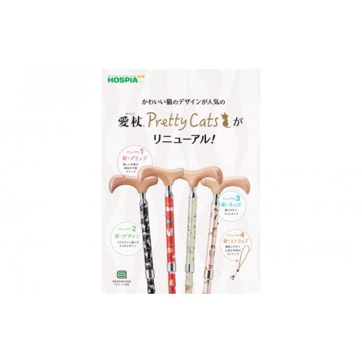 ふるさと納税 福祉・バリアフリー用品 神奈川県 川崎市 愛杖 プリティキャッツAN-14 ライトロゼ ライトロゼ