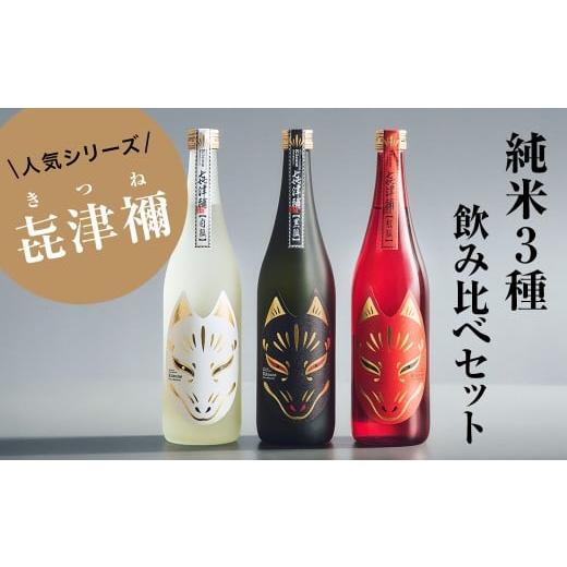 ふるさと納税 日本酒 純米大吟醸酒 島根県 津和野町 豪華3本セット 純