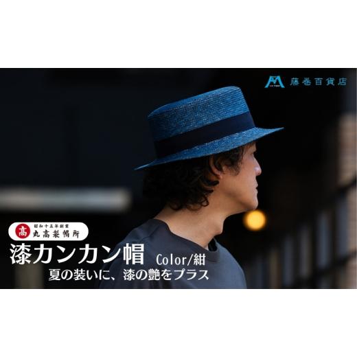 ふるさと納税 小物 帽子 香川県 観音寺市  藤巻百貨店×丸高製帽所 漆麦わら カンカン帽 (青紺) ファッション小物 帽子の画像