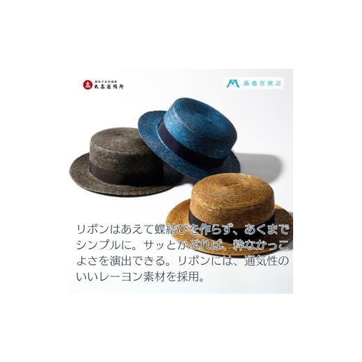 ふるさと納税 小物 帽子 香川県 観音寺市  藤巻百貨店×丸高製帽所 漆麦わら カンカン帽 (青紺) ファッション小物 帽子の画像