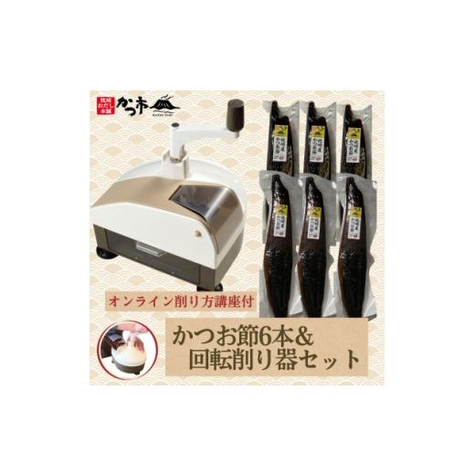ふるさと納税 魚貝類 鹿児島県 枕崎市 かつお節6本\u0026回転削り器セット〈オンライン削り方講座付〉 G2-1 1638245の画像