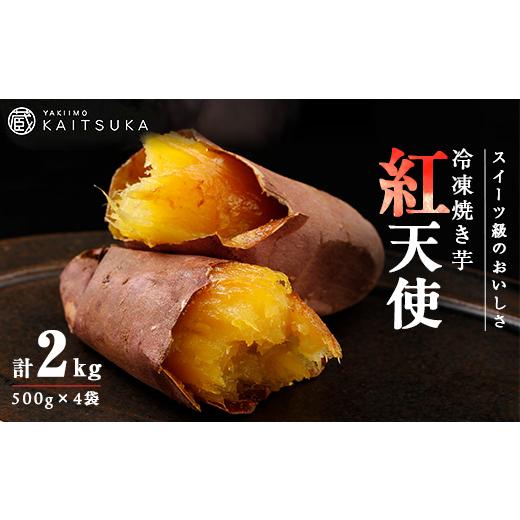 ふるさと納税 野菜類 サツマイモ 茨城県 - 蔵出し焼き芋かいつか紅天使冷凍焼き芋2kg(500g×4袋) 茨城県産さつまいもを使用した冷凍焼き芋_焼いも 焼き芋 さつ…の画像