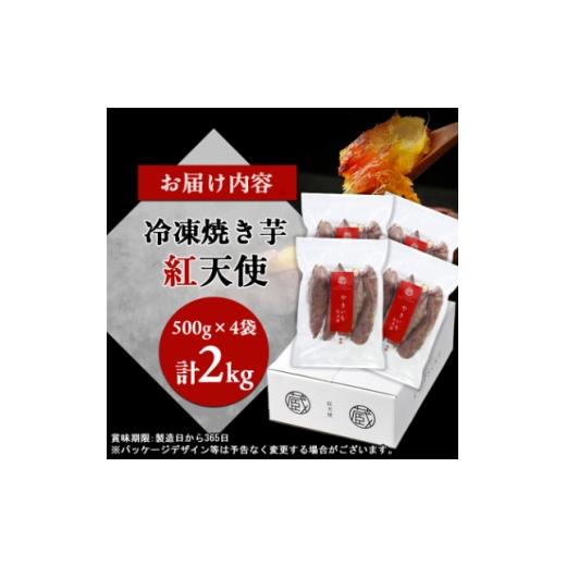 ふるさと納税 野菜類 サツマイモ 茨城県 - 蔵出し焼き芋かいつか紅天使冷凍焼き芋2kg(500g×4袋) 茨城県産さつまいもを使用した冷凍焼き芋_焼いも 焼き芋 さつ…の画像