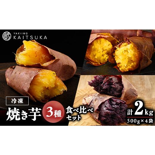 ふるさと納税 野菜類 サツマイモ 茨城県 - 蔵出し焼き芋かいつか 冷凍焼き芋食べ比べ3種セット2kg 茨城県産さつまいもを使用した冷凍焼き芋です_焼いも 焼き芋…の画像