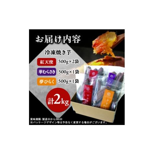ふるさと納税 野菜類 サツマイモ 茨城県 - 蔵出し焼き芋かいつか 冷凍焼き芋食べ比べ3種セット2kg 茨城県産さつまいもを使用した冷凍焼き芋です_焼いも 焼き芋…の画像