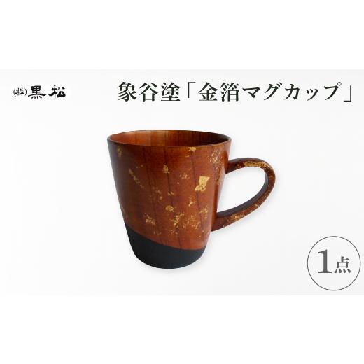 ふるさと納税 民芸品・工芸品 香川県 -  黒松 象谷塗 金箔マグカップ 1608855_1