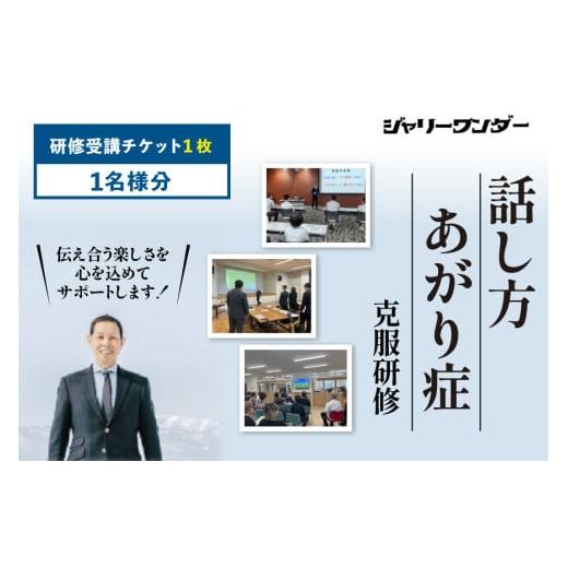 ふるさと納税 体験チケット 北海道 砂川市 体験 チケット 話し方研修 あがり症克服研修 1名様分 ジャリーワンダー 北海道 砂川市 12260843 話し方 スピーチ あ… |  | 01