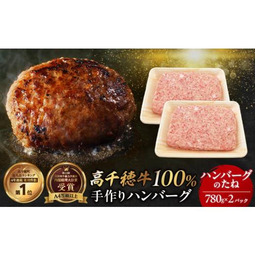 ふるさと納税 肉 ハンバーグ 宮崎県 高千穂町 数量限定 宮崎県産黒毛和牛A4等級以上 高千穂牛 100%使用 高千穂牛100%ハンバーグのたね 780g × 2パック 計1.…
