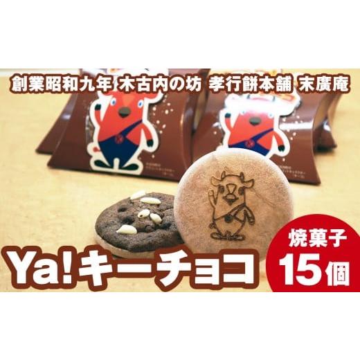 ふるさと納税 焼菓子・チョコレート 北海道 木古内町 ya キーチョコ