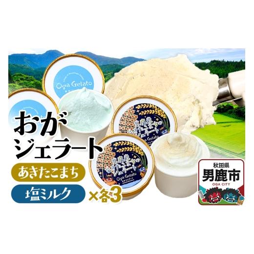 ふるさと納税 アイス・ヨーグルト ジェラート 秋田県 男鹿市 おがジェラート(男鹿産あきたこまち・男鹿の塩ミルク)ジェラートセット各3個(計6個) ジェラー…
