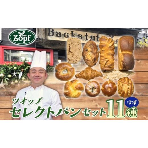 ふるさと納税 パン 食パン 千葉県 松戸市 Zopfパン焼き小屋ツオップ セレクトパンセット
