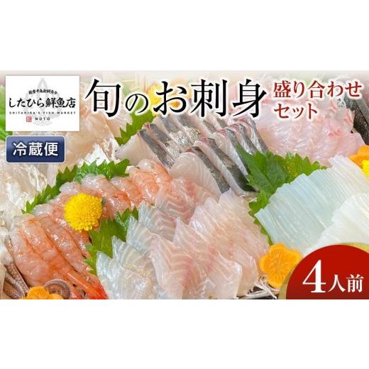 ふるさと納税 旬の鮮魚等 石川県 能登町 8月29日お届け 復興支援 能登の鮮魚を捌いてお届け 旬の刺身盛り合わせセット(4人前) 8月29日お届け