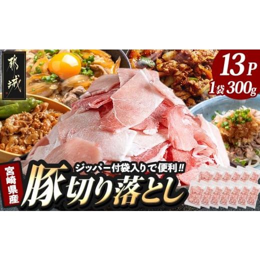 ふるさと納税 豚肉 炒め物 宮崎県 都城市 宮崎県産豚切り落とし3.9キロ(ジッパー付袋入り)_MJ-1574_(都城市) 宮崎県産 豚肉 ウデ モモ 切り落とし チャック付…