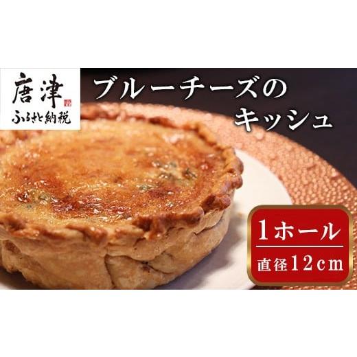 ふるさと納税 加工品等 チーズ 佐賀県 唐津市 レストランKazu ブルーチーズのキッシュ ホール 12cm おつまみ チーズ ワイン お酒