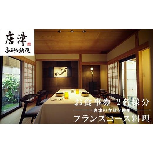 ふるさと納税 お食事券 佐賀県 唐津市 カズ フランス料理 コース2名様分 お食事券 チケット ペア フレンチ フルコース