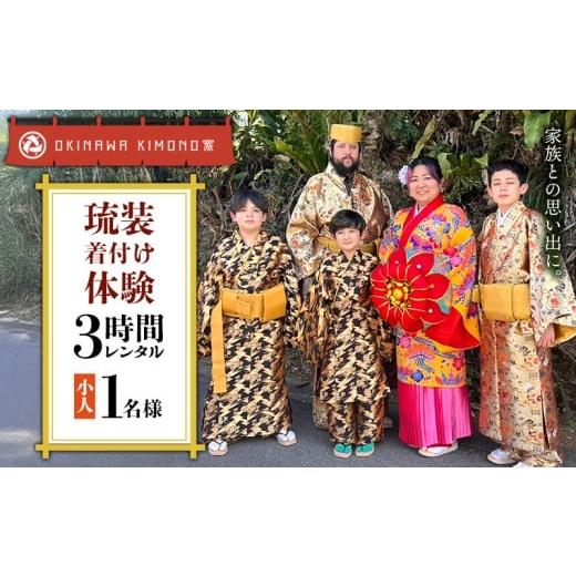 ふるさと納税 体験チケット 沖縄県 北中城村 OKINAWA KIMONO家 琉装着付け体験3時間レンタル(お子様1名様) 琉装 着物 衣装 レンタル ファッション 和装 手ぶ…