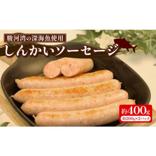 ふるさと納税 肉 ソーセージ 静岡県 沼津市 駿河湾 深海魚 しんかい ソーセージ 計 400g 200g × 2p 冷凍 ホワイト ウインナー 豚肉 イカ エビ 海鮮 魚介 お弁…