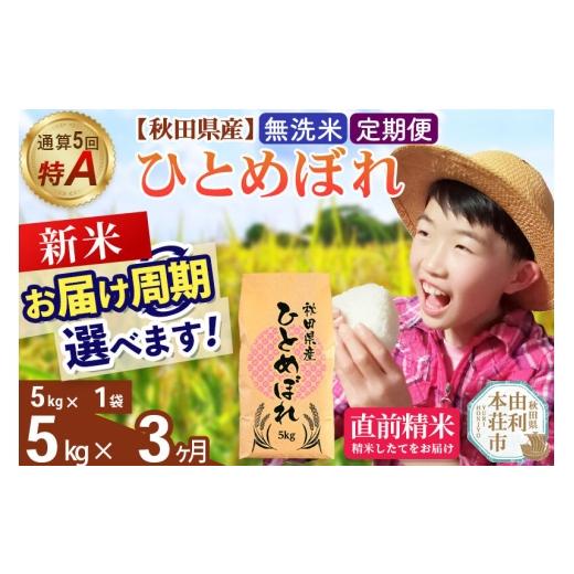 ふるさと納税 米 ひとめぼれ 秋田県 由利本荘市 《令和8年産 新米受付》《定期便3ヶ月》 無洗米 通算5回特A 秋田県産ひとめぼれ 5kg(5kg×1袋)×3回 お届け周…_1