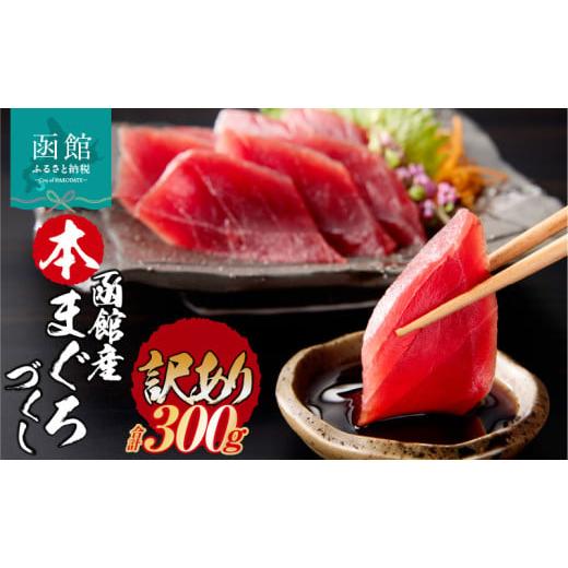 ふるさと納税 マグロ 北海道 函館市 訳あり 函館産 本まぐろづくし マグロ 内容量 300g 天然 本まぐろ 赤身 刺身 お刺身 丼 海鮮 海鮮丼 ま印水産 マグロ界の…