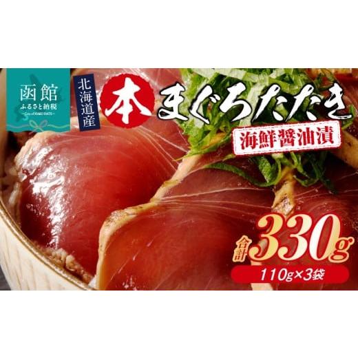 ふるさと納税 マグロ 北海道 函館市 北海道産 本まぐろたたき 海鮮醤油漬 110g 内容量 3袋 マグロ 醤油漬け 炙り たたき 特製 醤油ダレ つまみ 丼 漬け丼 酒の…