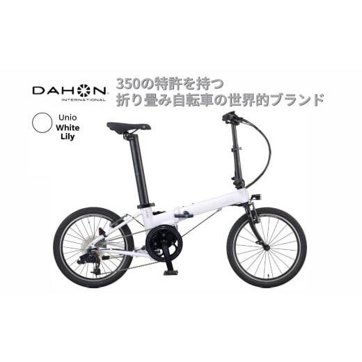 ふるさと納税 自転車 折りたたみ自転車 三重県 四日市市 電動アシストオリタタミ自転車 DAHON International Unio White Lily 四日市市 で人気の返礼品 武田産…